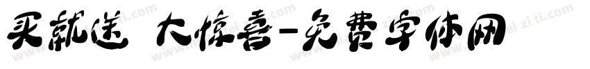 买就送 大惊喜字体转换